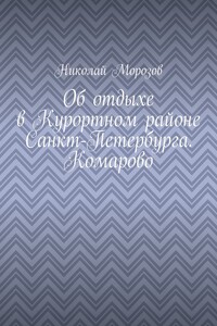 Об отдыхе в Курортном районе Санкт-Петербурга. Комарово