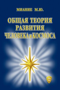 Общая Теория развития Человека и Космоса