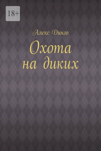 Охота на диких