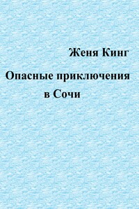 Опасные приключения в Сочи