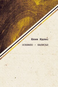 Осенило – написал