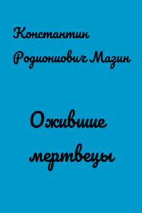Ожившие мертвецы