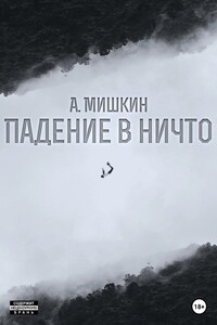 Падение в ничто