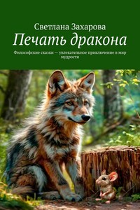 Печать дракона. Философские сказки – увлекательное приключение в мир мудрости