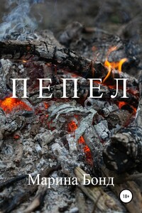 Пепел