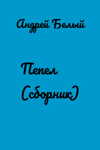 Пепел (сборник)