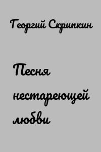Песня нестареющей любви
