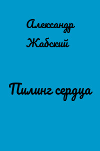 Пилинг сердца