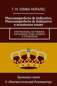Pluscuamperfecto de Indicativo, Pluscuamperfecto de Subjuntivo в испанском языке. Употребление, построение, сигнальные слова, правила и упражнения