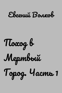 Поход в Мертвый Город. Часть 1