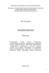 Политология. Практикум