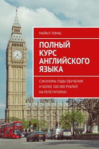 Полный курс английского языка. Сэкономь годы обучения и более 500 000 рублей на репетиторах!