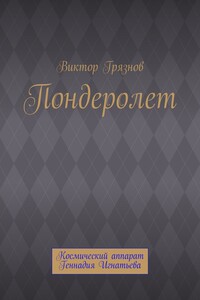 Пондеролет