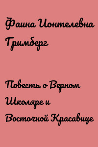 Повесть о Верном Школяре и Восточной Красавице