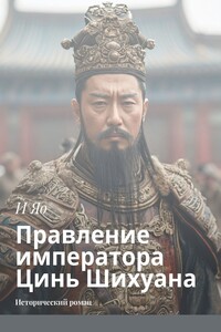 Правление императора Цинь Шихуана. Исторический роман