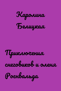 Приключения снеговиков и оленя Рогнвальда