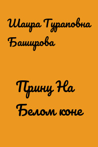 Принц На Белом коне