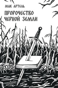 Пророчество черной земли