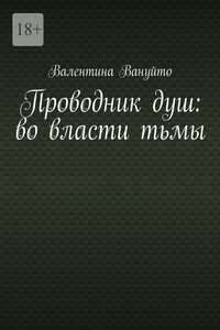 Проводник душ: во власти тьмы
