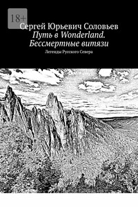Путь в Wonderland. Бессмертные витязи. Легенды Русского Севера