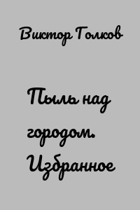 Пыль над городом. Избранное