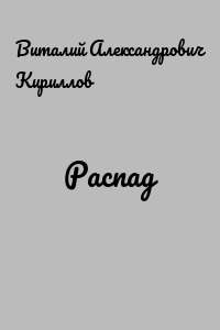 Распад