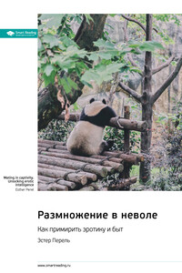 Размножение в неволе. Как примирить эротику и быт. Эстер Перель. Саммари