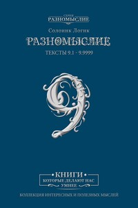 Разномыслие-9. Тексты 9.1—9999