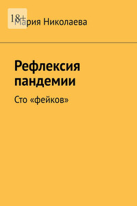 Рефлексия пандемии. Сто «фейков»