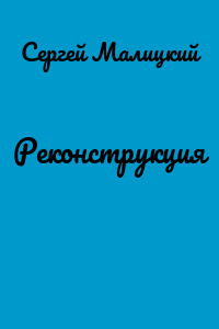 Реконструкция