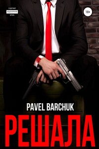Решала