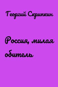 Россия, милая обитель
