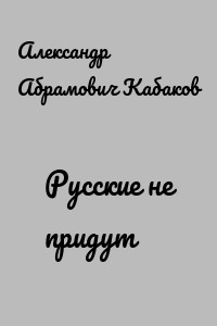 Русские не придут