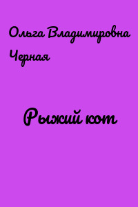 Рыжий кот