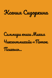 Саммари книги Михая Чиксентмихайи «Поток. Психология оптимального переживания»