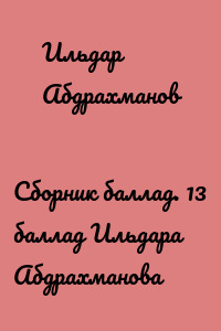 Сборник баллад. 13 баллад Ильдара Абдрахманова