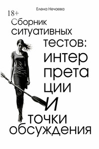 Сборник ситуативных тестов: интерпретации и точки обсуждения