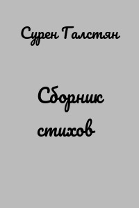 Сборник стихов