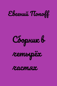 Сборник в четырёх частях