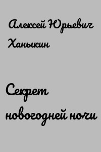 Секрет новогодней ночи