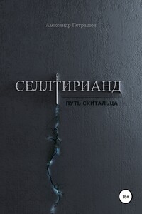 Селлтирианд. Путь скитальца