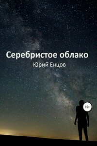 Серебристое облако