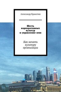 Шесть корпоративных культур и управление ими. Как менять культуру организации