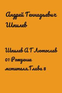 Шпилев А Г Лютослав 01 Рождение мстителя.Глава 8