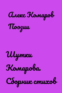 Шутки Комарова. Сборник стихов