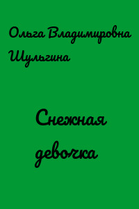 Снежная девочка