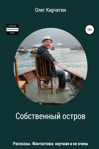 Собственный остров. Сборник рассказов