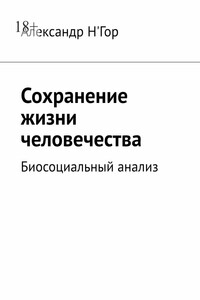 Сохранение жизни человечества. Биосоциальный анализ