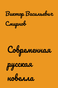 Современная русская новелла
