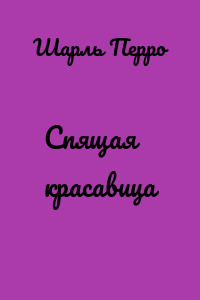 Спящая красавица